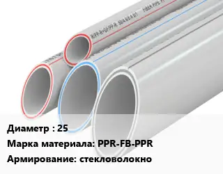 Труба полипропиленовая 25 PPR-FB-PPR стекловолокно